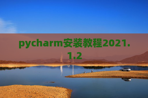 pycharm安装教程2021.1.2