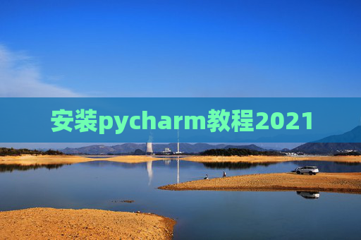 安装pycharm教程2021